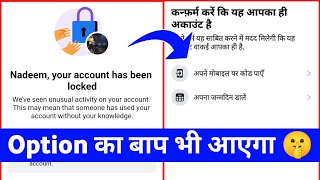 how to unlock facebook account | how to change option in locked Facebook | confirm your identity 🔥