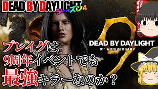 9周年イベント最強キラーで行く！ゆっくりデッドバイデイライト  S4 #16【DeadbyDaylight/ゆっくり実況/キラー/殺人鬼/PS5】