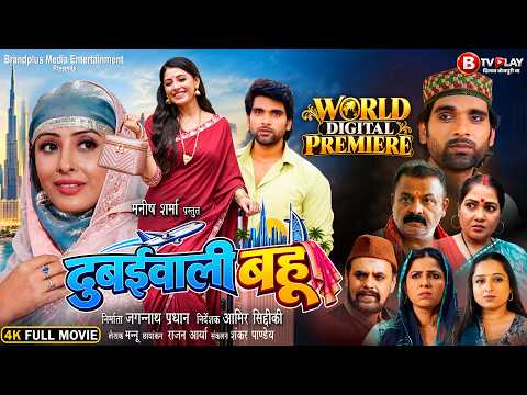 दुबईवाली बहु | Dubaiwali Bahu | Full Movie 2026 | Sanchita Banerjee | #bhojpurimovie2026 #newmovie