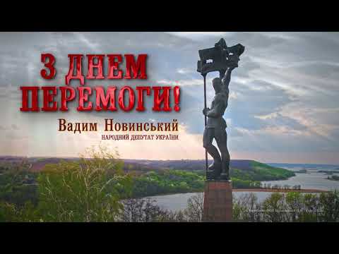 З Днем Перемоги!
