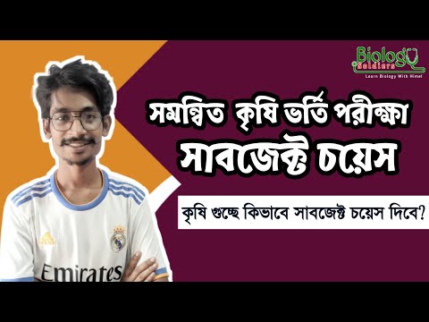 সমন্বিত কৃষি বিশ্ববদ্যালয়ে সাবজেক্ট চয়েস || Agricultural University Subject Choice থাম্বনেইল