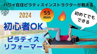 【ピラティスマシンReformer初心者】リフォーマー ・全身ワーク・エクササイズ(55分)ハワイ在住ピラティスインストラクターSaori・インストラクターになりたい人にも#basipilates