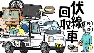 伏線回収車【水曜ネタ #298】