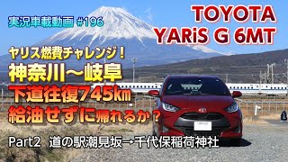 【実況車載 196】ヤリス(6MT)燃費チャレンジ 神奈川～岐阜下道往復745km給油せずに帰れるか!?　Part2　道の駅潮見坂→千代保稲荷神社
