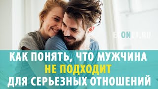 Как понять, что мужчина не подходит для серьезных отношений
