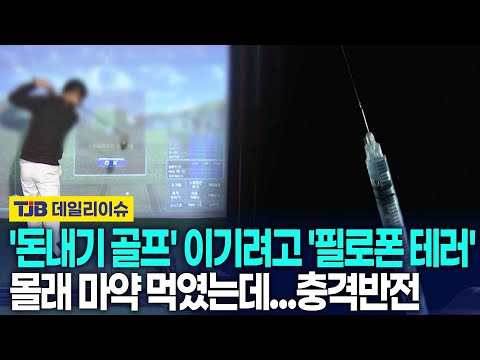 '돈내기 골프' 이기려고 '필로폰 테러'몰래 마약 먹였는데...충격반전 | TJB 대전·세종·충남뉴스