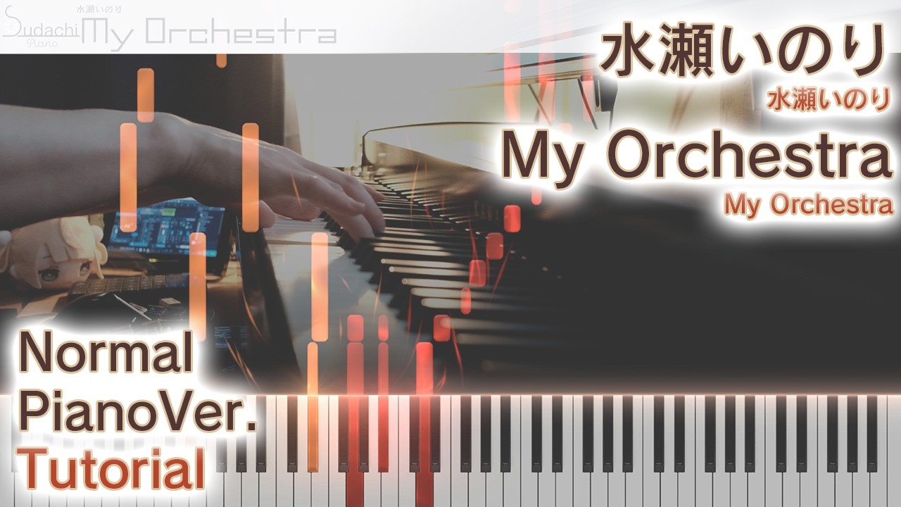【ガイド動画】ピアノで「My Orchestra」水瀬いのり（中～上級）【My Orchestra : Minase Inori】