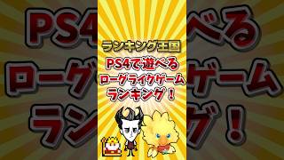 PS4で遊べるおすすめローグライクゲームランキング！