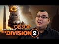 Видеообзор Tom Clancy’s The Division 2 от Антон Логвинов