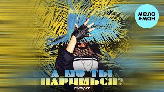 TypeLuv - А шо ты паришься (Single 2022)