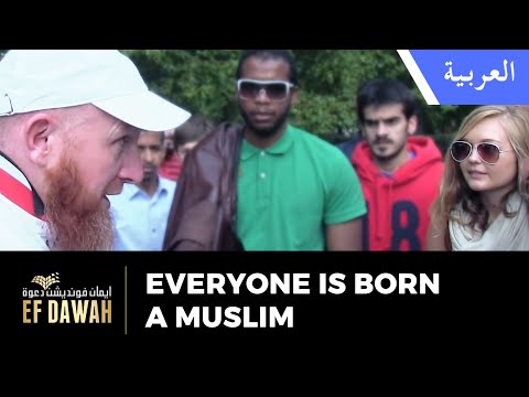 يولد الجميع مسلمين | Everyone is Born a Muslim
