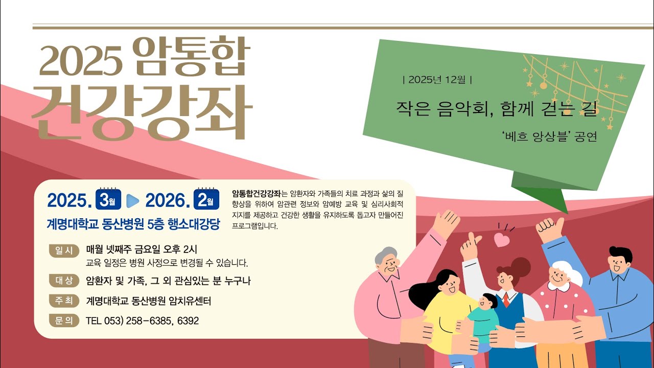 2025년 12월 암통합건강강좌 2부