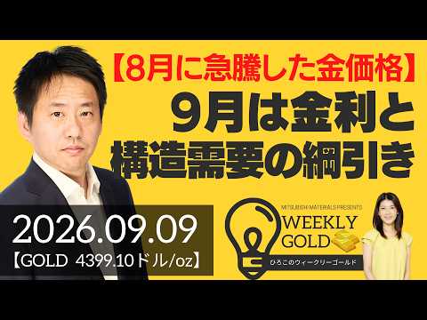 【8月に急騰した金価格】9月は金利と構造需要の綱引き（三井物産 山口英雄さん） [ウィークリーゴールド]