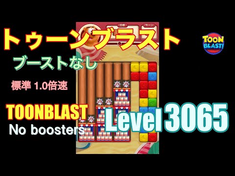 トゥーンブラスト 3065 ブーストなし toonblast 3065 No boosters