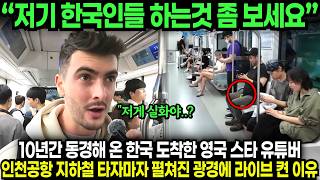 "저기 한국인들 하는것 좀 보세요" 10년간 동경해 온 한국 도착한 영국 스타 유튜버 인천공항 지하철 타자마자 펼쳐진 광경에 라이브 켠 이유