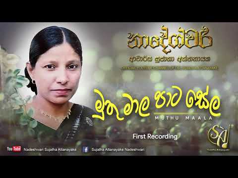 Muthu Mala Pata Sela | Sujatha Attanayake | (Official Audio)