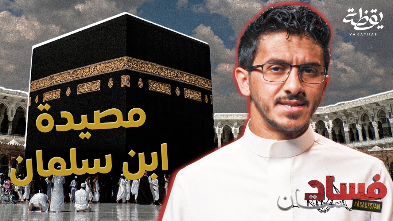 هل أصبحت مكة والمدينة آمنة في عهد محمد بن سلمان؟ | فسادستان