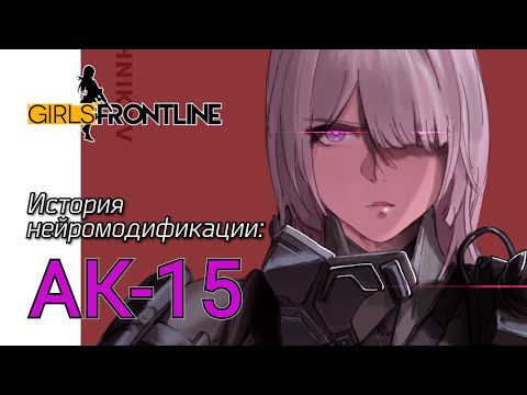 Girls' Frontline | Истории нейромодификации - АК-15