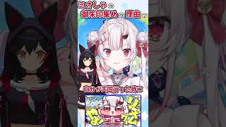 【ホロライブ切り抜き】ミオしゃの御朱印集めの理由【百鬼あやめ/大神ミオ】#shorts