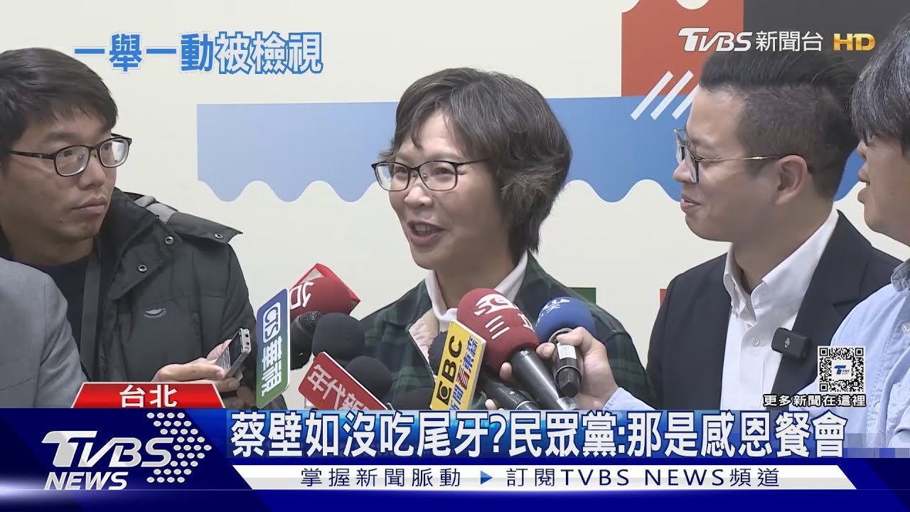 蔡壁如沒吃尾牙?民眾黨:那是感恩餐會