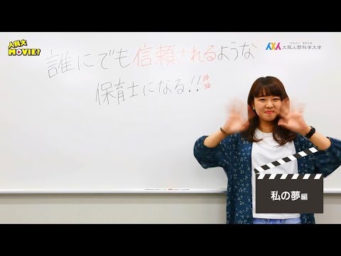 人科大MOVIE！【3 of 8】私の夢編 by オープンキャンパススタッフ“シャイニンカ”  大阪人間科学大学 公式PV