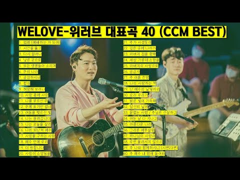 위러브-WELOVE 대표찬양 40 (입례 공감하시네 어둔 날 다 지나고 아름다운 나라 그리운 예루살렘) ccm모음, 은혜찬양, ccm best, 찬송가 #jesus #worship