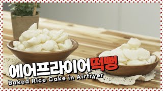 초간단 에어프라이어 레시피! 아이들의 최애간식 떡뻥 만들기  [만개의레시피]