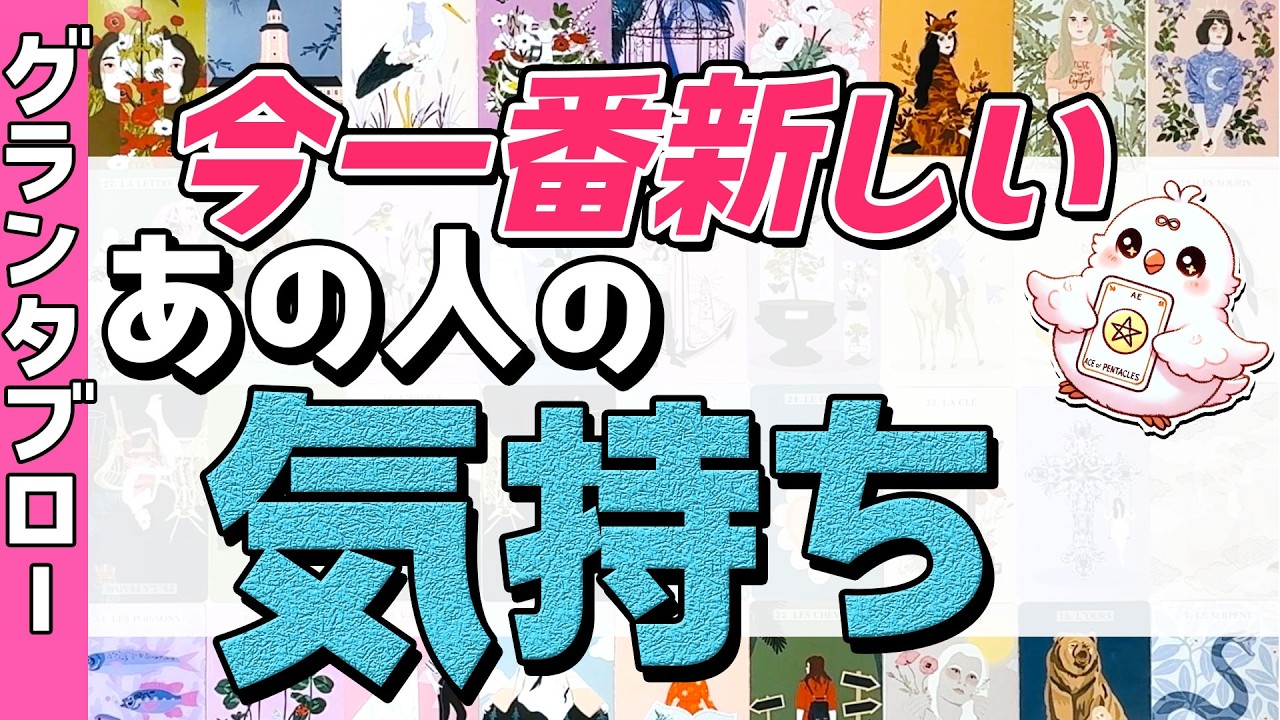 【グランタブロー当たり過ぎ注意🫣】あの人が考えているあなたのこと。望む関係とは？恋愛タロット・当たる占い