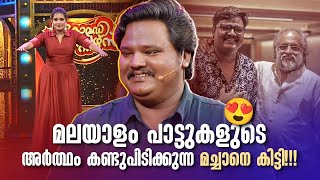 മലയാളം പാട്ടുകളുടെ അർത്ഥം കണ്ടുപിടിക്കുന്ന മച്ചാനെ കിട്ടി!!! 😂 #Vintagecomedy | COMEDY MASTERS | Fun