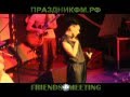 Ёлка - на большом воздушном шаре Live FRIENDS MEETING 