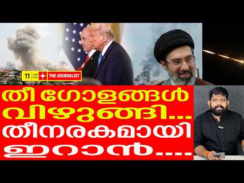കത്തിയമർന്ന് ഇറാൻ... ​സ്ഥിതി അതീവ​ഗുരുതരം.. | The Journalist| Iran Latest news| Trump