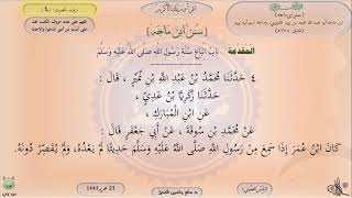 صورة 4 - شرح سنن ابن ماجه : باب اتباع سنة رسول الله صلى الله عليه وسلم - الحديث 4 || ماهر ياسين الفحل