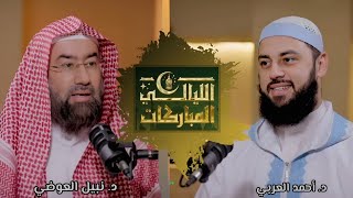 صورة الليالي المباركات - الليلة السادسة || مع د. نبيل العوضي د. أحمد العربي