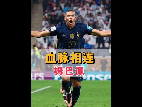 姆巴佩兄弟截然不同的人生軌跡：哥哥登頂世界巔峰，弟弟繼承顏值與天賦共戰綠茵場 #姆巴佩 #伊森姆巴佩 #足球明星 #世界盃 #體壇故事
