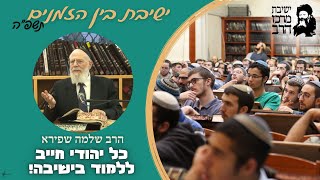 הרב שלמה שפירא | לימוד תורה | כל יהודי חייב ללמוד בישיבה! | ג' אב | ישבה"ז תשפ"ה | ישיבת מרכז הרב (ישיבת מרכז הרב) - התמונה מוצגת ישירות מתוך אתר האינטרנט יוטיוב. זכויות היוצרים בתמונה שייכות ליוצרה. קישור קרדיט למקור התוכן נמצא בתוך דף הסרטון הרב שלמה שפירא | לימוד תורה | כל יהודי חייב ללמוד בישיבה! | ג' אב | ישבה"ז תשפ"ה | ישיבת מרכז הרב (ישיבת מרכז הרב) - התמונה מוצגת ישירות מתוך אתר האינטרנט יוטיוב. זכויות היוצרים בתמונה שייכות ליוצרה. קישור קרדיט למקור התוכן נמצא בתוך דף הסרטון