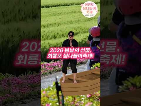 [2026 회룡포봄나들이축제] 봄꽃 밀려들어온다~ 노 젓자!!!!