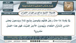 785- ذبح شاة عند موت الرجل وإطعام الناس وإهداء الأجر للميت - صالح الفوزان