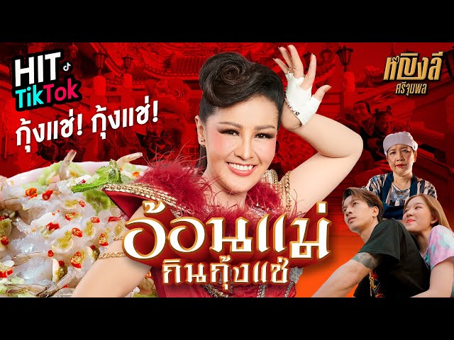 อ้อนแม่กินกุ้งแช่ - หญิงลี ศรีจุมพล