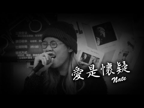 愛是懷疑 Nate -- 反串歌唱比賽 (中大校園性/別節2014)