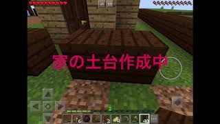 Minecraft pe  Part4 家の土台作り