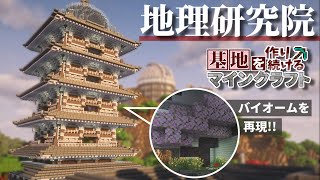 【Minecraft】基地を作り続けるマインクラフト Part.72『ペールオークを使った五重塔!!! 地理研究院!!!』【ゆっくり実況】【マイクラ】【バニラ】