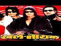 NEPALI KHALNAYAK FULL MOVIE RAJESH HAMAL BIRAJ BHATT NIKHIL UPRATI JHARNA FilmyExpress Nepal
