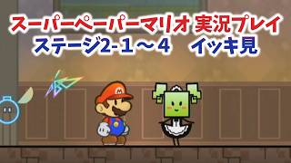 【スーパーペーパーマリオ  イッキ見＃2】新たな仲間に手強い敵！ステージ2編！