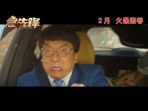 急先鋒電影海報