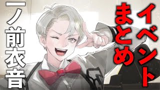【ジャックジャンヌ】一ノ前衣音エンド、全フルボイスイベントまとめ【実況】※ネタバレあり
