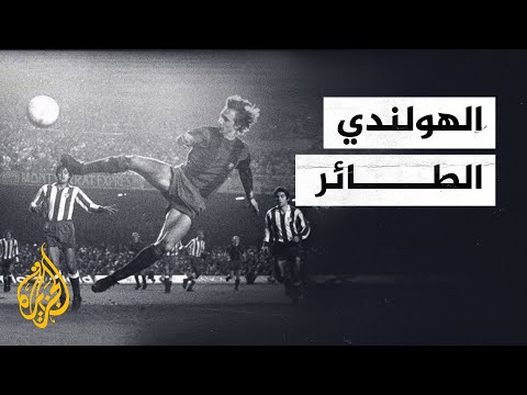 يوهان كرويف.. 5 سنوات على رحيل الأب الروحي لبرشلونة