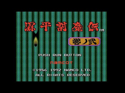 源平討魔伝 巻ノ弐