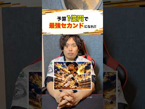 【プロ野球】予算1億円でセカンドになれ!! #プロ野球 #野球 #セリーグ #パリーグ
