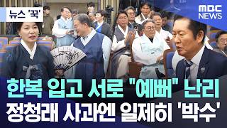 [뉴스 '꾹'] 한복 입고 서로 "예뻐" 난리.. 정청래 사과엔 일제히 '박수' (2026.02.12/MBC뉴스)
