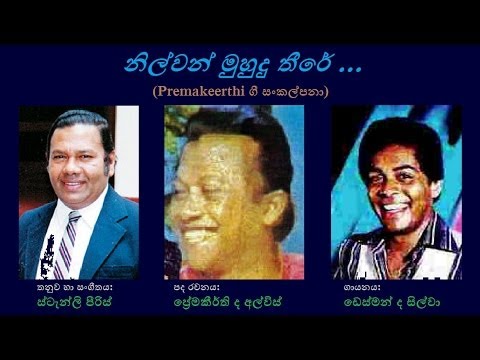 Nilwan Muhudu Theere - නිල්වන් මුහුදු තීරේ